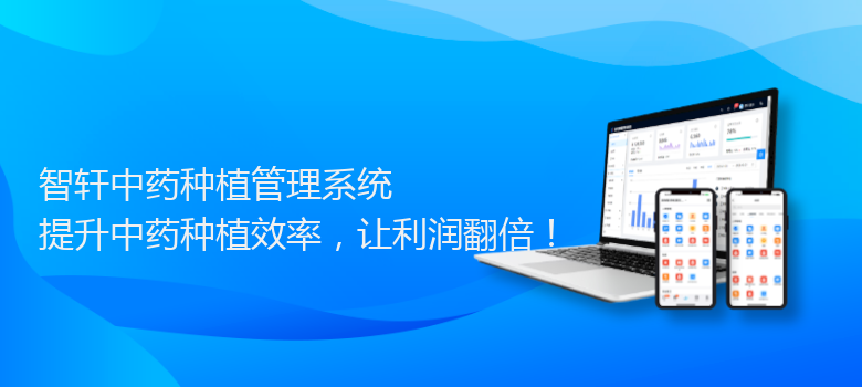 中药种植管理系统